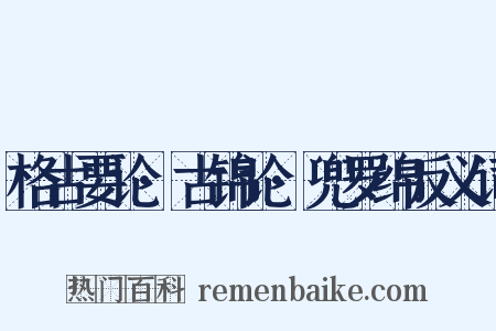 格古要论·古锦论·兜罗绵反义词是什么意思的图片